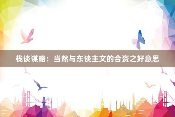 栈谈谋略：当然与东谈主文的合资之好意思