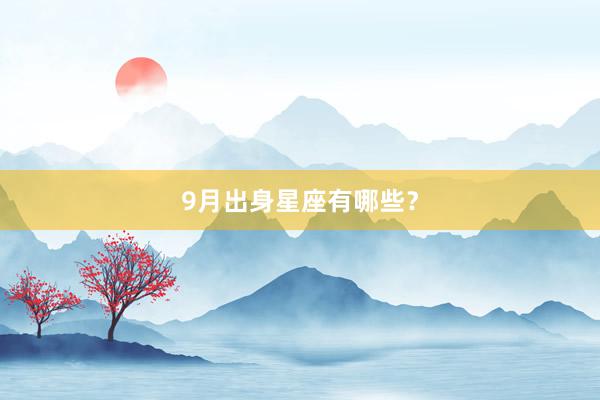 9月出身星座有哪些？