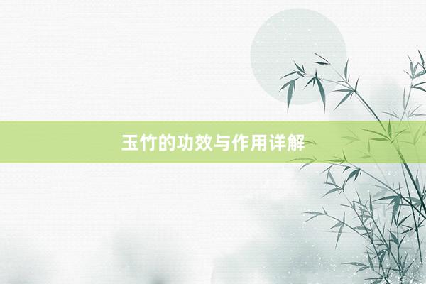 玉竹的功效与作用详解