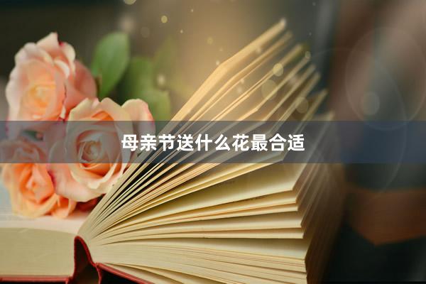 母亲节送什么花最合适