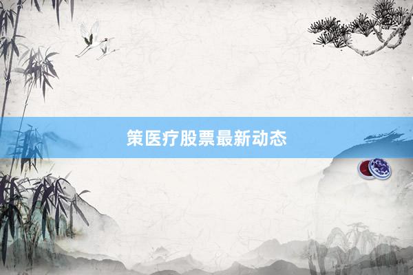 策医疗股票最新动态