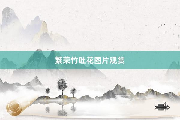 繁荣竹吐花图片观赏