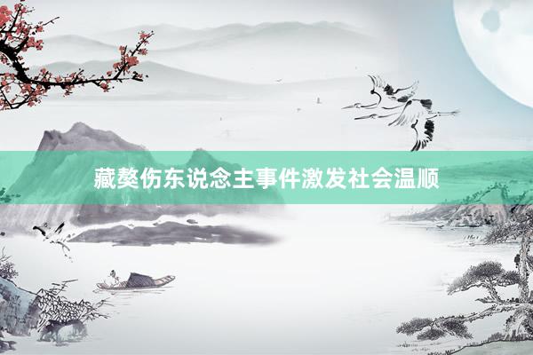藏獒伤东说念主事件激发社会温顺